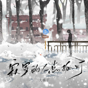 寂寞的人点孤灯 (伴奏)