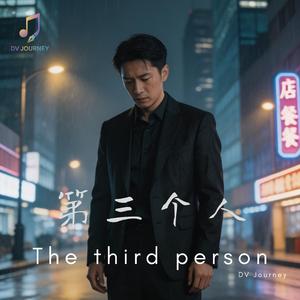 第三个人 (The third person)