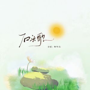 石头歌【少年版】