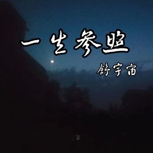 一生参照 伴奏
