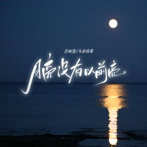 月亮没有以前亮（伴奏）