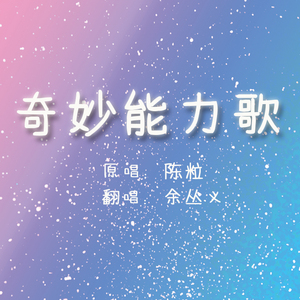 奇妙能力歌 cover陈粒