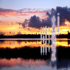 一千顷, 都镜净, 倒碧峰