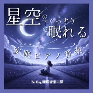 夜空に溶け込むように眠れるピアノの調べ