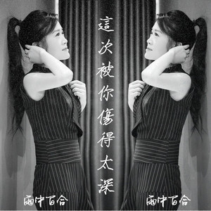 这次被你伤得太深