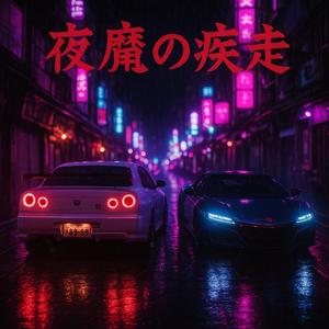 夜魔の疾走 Night Run