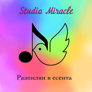 Разпилян в есента