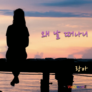 왜 날 떠나니