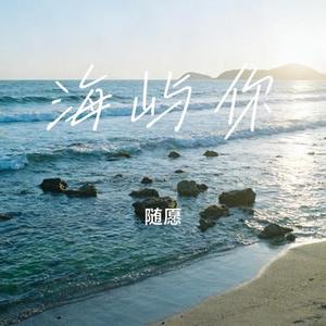 海屿你 (Cover 调音台日记)