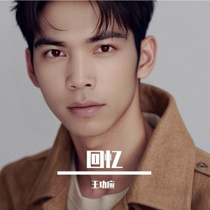 我在回忆里等你