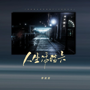 人生体验卡 (合唱版)