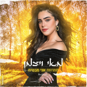 מחרוזת אני מבטיח