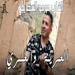 El Amria Wel Amri