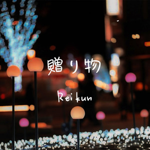 贈り物 (Piano Ver)