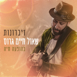 זיכרונות (בהופעה חיה)