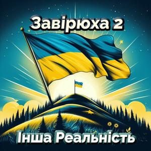 Завірюха 2