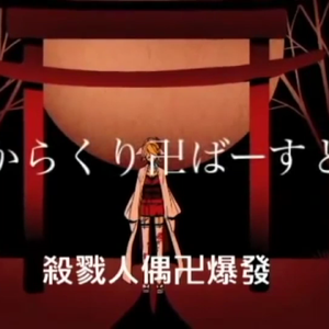 からくり卍ばーすと