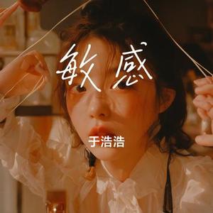 敏感 (Cover 鹿晗)