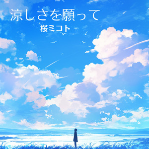 涼しさを願って