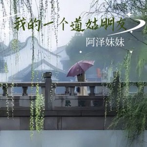 我的一个道姑朋友