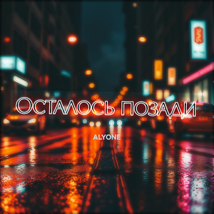 Осталось позади