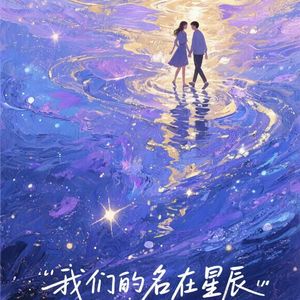 我们的名在星辰