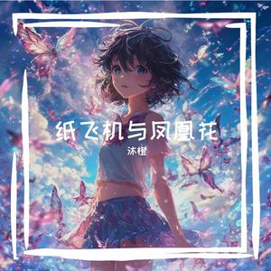 纸飞机与凤凰花