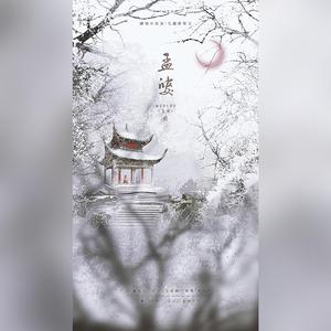 孟婆（男生合唱版）（翻自 黄诗扶）