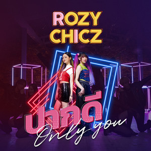 ปากดี(Only You)