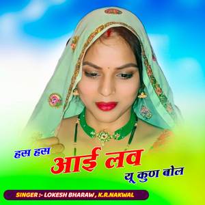 हस हस आई लव यू कुण बोल