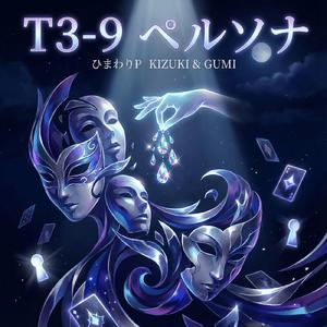 T3-9 ペルソナ
