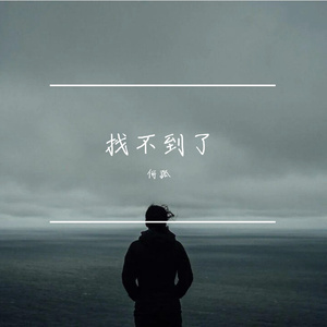 找不到了(Prod EVOMUSIC)