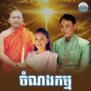 ចំណងកម្ម