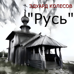 Русь