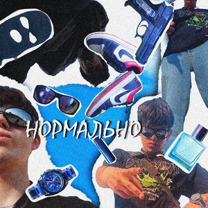 Нормально