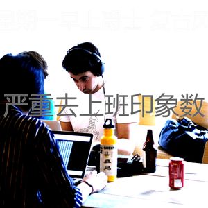 抚慰的去上班回忆