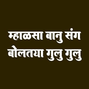 Mhalsa Banu Sang Boltoya Gulu Gulu