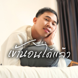 เข้านอนได้แล้ว
