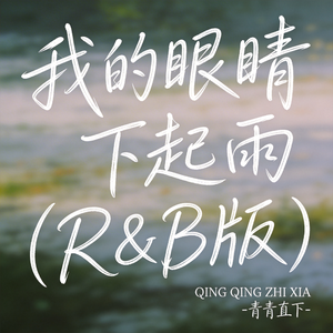 我的眼睛下起雨（R&B版）