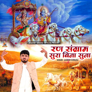 रण संग्राम सुरा बिना सुना