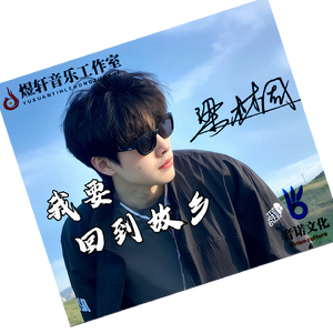 我要回到故乡（伴奏）