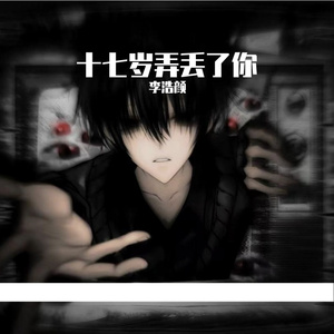 可我在十七岁弄丢了你