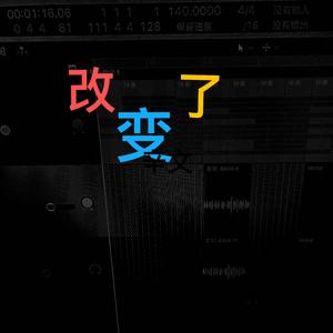 改变了