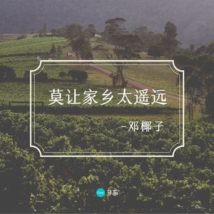 莫让家乡太遥远