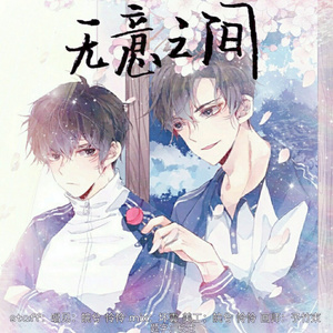 无意之间【广播剧《伪装学渣》片尾曲】