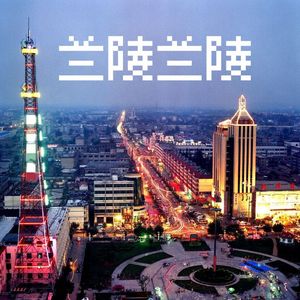 兰陵兰陵(Original Version)