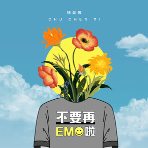 不要再emo啦