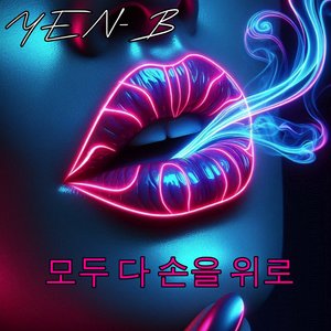 모두 다 손을 위로