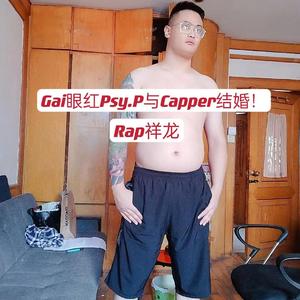 Gai眼红Psy.P与Capper结婚！