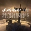 丢掉破伞 (我走了很多他们不敢走的路)(DJ版)